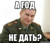 а год не дать?