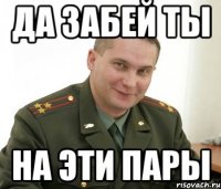 да забей ты на эти пары