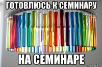готовлюсь к семинару на семинаре