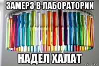замерз в лаборатории надел халат
