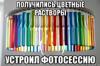 получились цветные растворы устроил фотосессию