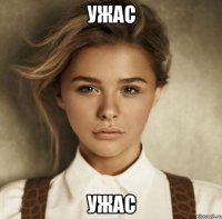 ужас ужас