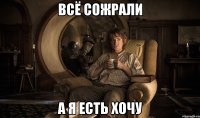 Всё сожрали А я есть хочу