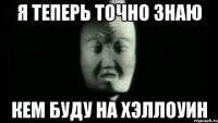 Я теперь точно знаю кем буду на Хэллоуин