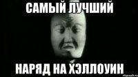 Самый лучший наряд на хэллоуин