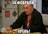 14 февраля - хрень!