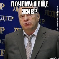 почему я ещё жив? 