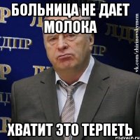 Больница не дает молока Хватит это терпеть