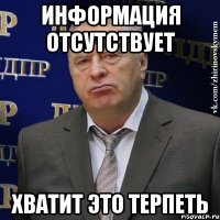 ИНФОРМАЦИЯ ОТСУТСТВУЕТ ХВАТИТ ЭТО ТЕРПЕТЬ