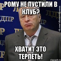 Рому не пустили в клуб? Хватит это терпеть!