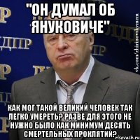 "Он думал об Януковиче" Как мог такой великий человек так легко умереть? Разве для этого не нужно было как минимум десять смертельных проклятий?