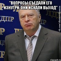 "Вопросы съедали его изнутри, они искали выход" 