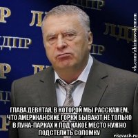  Глава девятая, в которой мы расскажем, что американские горки бывают не только в луна-парках и под какое место нужно подстелить соломку