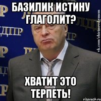 БАЗИЛИК ИСТИНУ ГЛАГОЛИТ? ХВАТИТ ЭТО ТЕРПЕТЬ!