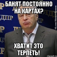 Банят постоянно на картах? Хватит это терпеть!