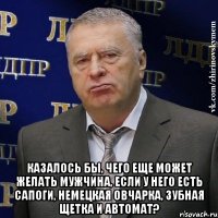  Казалось бы, чего еще может желать мужчина, если у него есть сапоги, немецкая овчарка, зубная щетка и автомат?