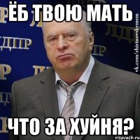 Ёб твою мать Что за хуйня?