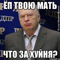 Ёп твою мать Что за хуйня?