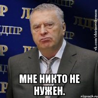  Мне никто не нужен.