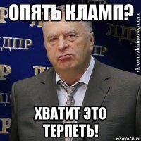 Опять КЛАМП? Хватит это терпеть!