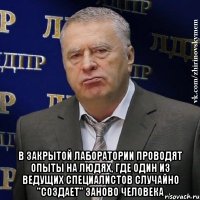  В закрытой лаборатории проводят опыты на людях, где один из ведущих специалистов случайно "создает" заново человека