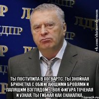  Ты поступила в Хогвартс. Ты знойная брюнетка с обжигающими бровями и палящим взглядом. Твоя фигура точеная и узкая, ты гибкая как скакалка.