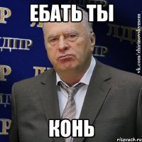 ебать ты конь