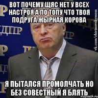 Вот почему щяс нет у всех настроя а по топу что твоя подруга жырная корова я пытался промолчать но без совестный я блять