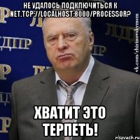 Не удалось подключиться к net.tcp://localhost:8000/processor? Хватит это терпеть!