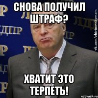 Снова получил штраф? Хватит это терпеть!