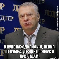  В купе находились: Я, Невил, Полумна, Джинни, Симус и Лавандам.