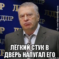  Лёгкий стук в дверь напугал его