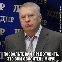  Позвольте вам представить, это сам Ссаситель Мира!