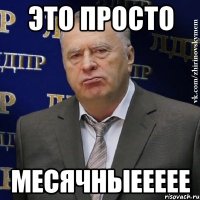 Это просто МЕСЯЧНЫЕЕЕЕЕ