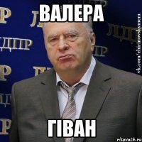 валера гіван