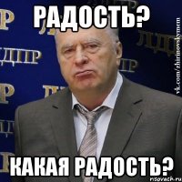 Радость? Какая радость?