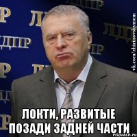  локти, развитые позади задней части