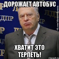 Дорожает автобус Хватит это терпеть!