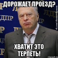 Дорожает проезд? Хватит это терпеть!