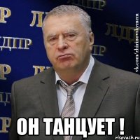  он танцует !