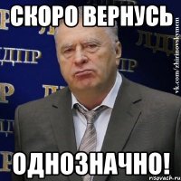 Скоро вернусь ОДНОЗНАЧНО!