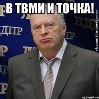 В ТВМИ и точка! 