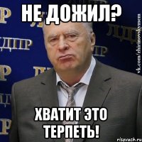 не дожил? хватит это терпеть!