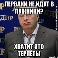 ПЕРВАКИ НЕ ИДУТ В ЛУЖНИКИ? ХВАТИТ ЭТО ТЕРПЕТЬ!