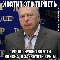 Хватит это терпеть Срочно нужно ввести войска , и захватить Крым