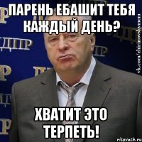 Парень ебашит тебя каждый день? Хватит это терпеть!