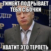 Тимейт подрывает тебя с бочки Хватит это терпеть