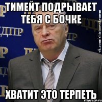 Тимейт подрывает тебя с бочке Хватит это терпеть