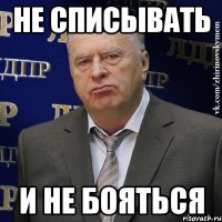 Не списывать и не бояться