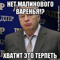 НЕТ МАЛИНОВОГО ВАРЕНЬЯ!? ХВАТИТ ЭТО ТЕРПЕТЬ